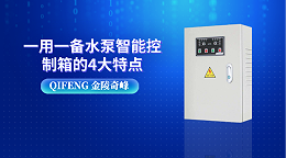 一用一备水泵智能控制箱的4大特点