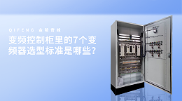 变频控制柜里的7个变频器选型标准是哪些？