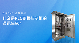 什么是PLC变频控制柜的通讯集成？