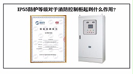 IP55防护等级对于消防控制柜起到什么作用？