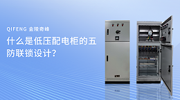 什么是低压配电柜的五防联锁设计？