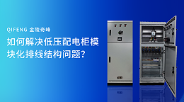 如何解决低压配电柜模块化排线结构问题？
