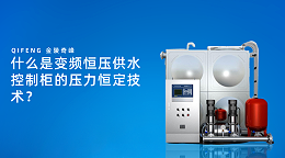 什么是变频恒压供水控制柜的压力恒定技术？