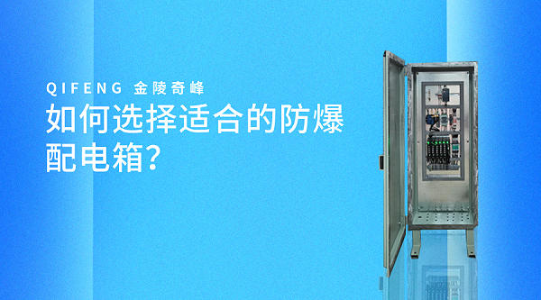 如何选择适合的防爆配电箱？