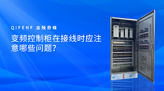 变频控制柜在接线时应注意哪些问题？