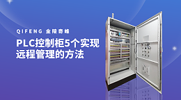 PLC控制柜5个实现远程管理的方法