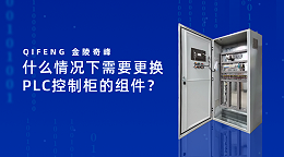什么情况下需要更换PLC控制柜的组件？