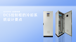 DCS控制柜的冷却系统设计要点