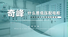 金陵奇峰带你了解什么是低压配电柜