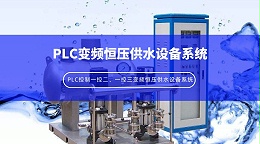 PLC控制一控二、一控三变频恒压供水设备系统
