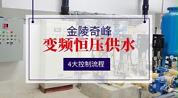变频恒压供水4大控制流程
