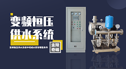 变频恒压供水系统