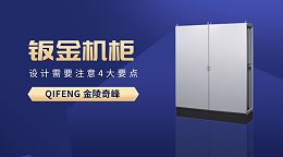 在钣金机柜设计需要注意4大要点