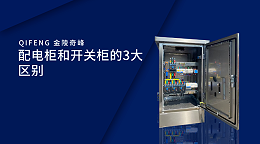 配电柜和开关柜的3大区别