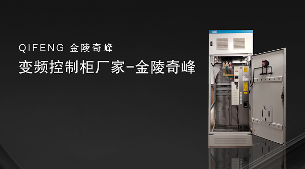 变频控制柜