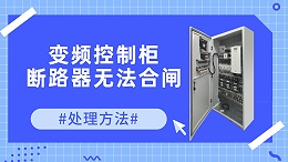 变频控制柜中断路器无法合闸处理方法