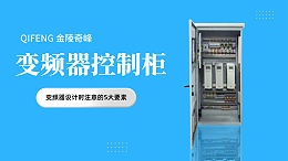 变频器控制柜中变频器设计时注意的5大要素