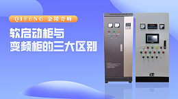 软启动柜与变频柜的三大区别