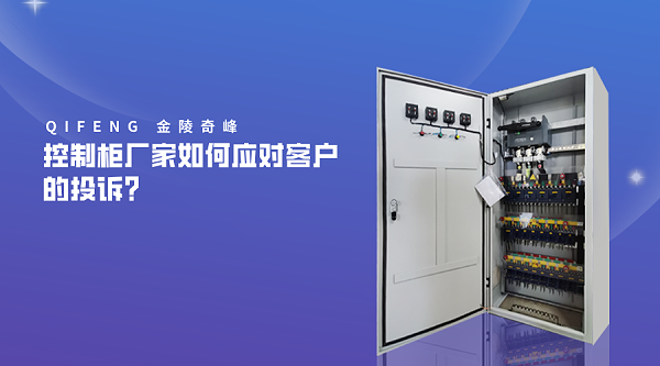 控制柜厂家如何应对客户的投诉？