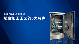 钣金加工工艺的6大特点
