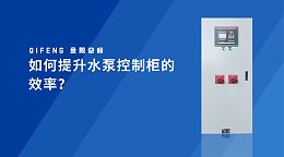 如何提升水泵控制柜的效率？