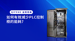 如何有效减少PLC控制柜的能耗？