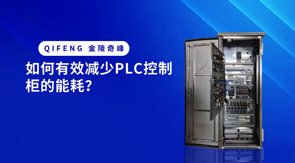 如何有效减少PLC控制柜的能耗? 如何有效减少PLC控制柜的能耗?