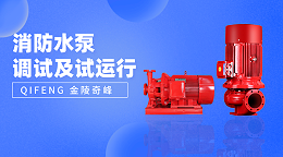 带你了解消防水泵调试及试运行