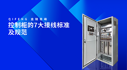 控制柜的7大接线标准及规范
