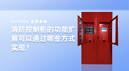 消防控制柜的功能扩展可以通过哪些方式实现？