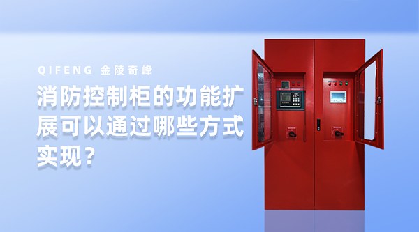 消防控制柜的功能扩展可以通过哪些方式实现？