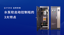 水泵软启动控制柜的3大特点