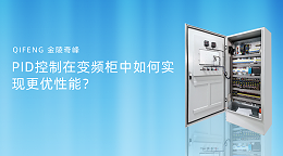 PID控制在变频柜中如何实现更优性能？