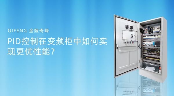 PID控制在变频柜中如何实现更优性能？
