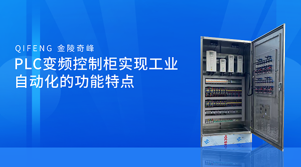 PLC变频控制柜实现工业自动化的功能特点