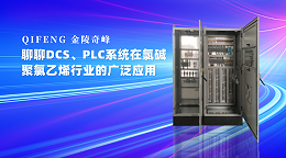 聊DCS、PLC系统在氯碱、聚氯乙烯行业的广泛应用