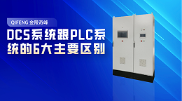 DCS系统跟PLC系统的6大主要区别
