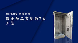 钣金加工常见的7大工艺