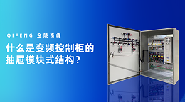 什么是变频控制柜的抽屉模块式结构？