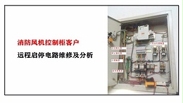 消防风机控制柜客户远程启停电路维修及分析
