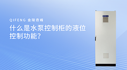 什么是水泵控制柜的液位控制功能？