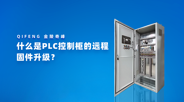 什么是PLC控制柜的远程固件升级？