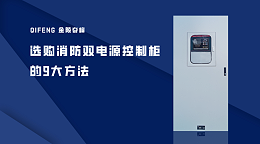 选购消防双电源控制柜的9大方法