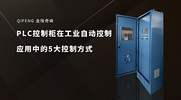 PLC控制柜在工业自动控制应用中的5大控制方式