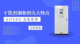 干货|控制柜的九大特点