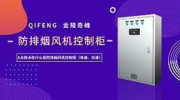 6点告诉你什么是防排烟风机控制柜（单速、双速）