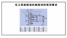 化工泵耐腐蚀机械密封的使用要求