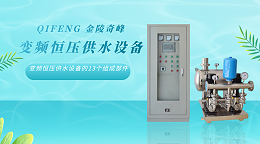 变频恒压供水设备的13个组成部件