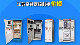 江苏变频器控制柜价钱
