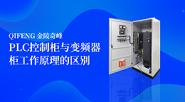 PLC控制柜与变频器柜工作原理的区别